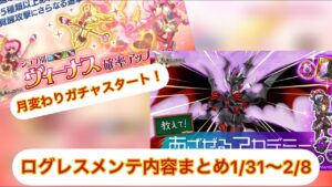 【ログレス】メンテ内容まとめ1/31〜2/8#ログレス #スマホログレス