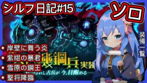 【ログレス】シルフ日記#15『ソロ️❗古代機鋼兵の転生 (試しの地)、4つのBOSS❗』【装備一覧】
