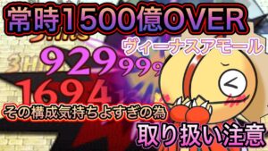 常時1500億オーバー！ヴィーナスアモールを使った武器構成【ログレス】