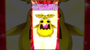 【ログレス】2023 バレンタイン無料ガチャチケ100連引いてみた結果…②【GoTo 10th Anniv.】