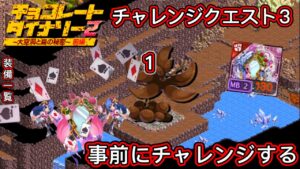 【ログレス】チョコレートダイナソー2～大空洞と島の秘密～『事前にチャレンジする❗️ソロ、チャレンジクエスト3❗️』【装備一覧】