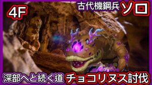【ログレス】チョコレートダイナソー2～大空洞と島の秘密～『古代機鋼兵ソロ❗️4F深部へと続く道、チョコリヌス討伐❗️』【装備一覧】