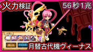 【ログレス】火力検証『2月•月替古代機ヴィーナス❗️56秒1兆❓』【装備一覧】