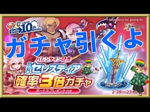 ログレス【セレスティア確率3倍ガチャ】石250個を回してみたよ。悲惨な結果だけど確率3倍ですｗ