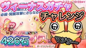 ヴィーナスガチャチャレンジ！426石【ログレス】