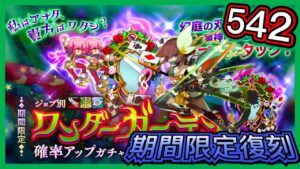 【ログレス】期間限定復刻『ジョブ別ワンダーガーデン確率アップガチャ❗️542石の結果❓』【副産物表示】