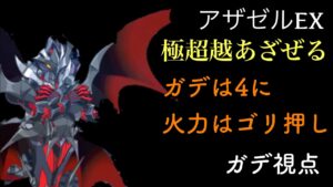 あざぜるEX上 極超越あざぜる 〜ガデ視点〜「ログレス」