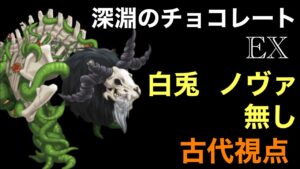 深淵のチョコレートEX 〜古代視点〜「ログレス」