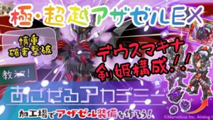 ログレス極・超越アザゼルEX