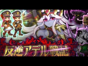 ログレス　反逆の戦神反逆アデル戦記EX挑んでみる