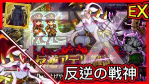 【ログレス】反逆アデル戦記『攻略EX❗反逆の戦神❗』【装備一覧】