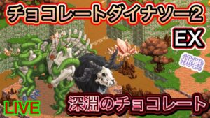 チョコレートダイナソー２EX　深淵のチョコレート【ログレス】