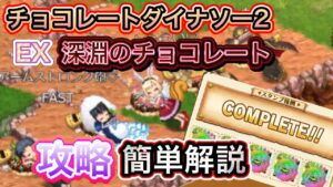 チョコレートEX　深淵のチョコレート攻略【ログレス】
