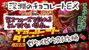 ログレス深淵のチョコレートEX