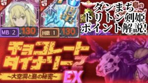 【ログレスEX攻略】チョコレートダイナソー2 ダンまち剣姫 視点