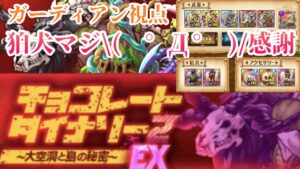 【ログレスEX攻略】チョコレートダイナソー2 ガーディアン視点