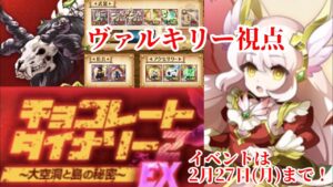 【ログレスEX攻略】チョコレートダイナソー2 ヴァルキリー視点