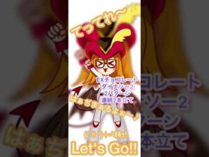 ログレス EXチョコレートダイナソー2.2パターン連続２本立て