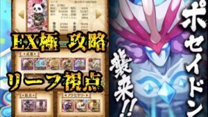 【ログレスEX攻略】ぽせいどんEX 極 リーフ視点
