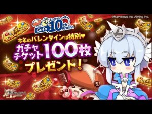 #ログレス GoTo10周年★ガチャチケット100枚