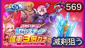 【ログレス】GoTo10周年＆バレンタイン記念『セレスティア確率3倍ガチャ❗️569石の結果❓』【副産物表示】