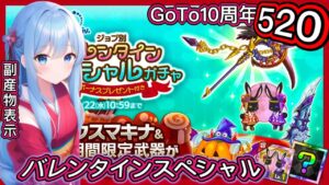 【ログレス】GoTo10周年＆バレンタイン記念『バレンタインスペシャルガチャ❗️520石の結果💖』【副産物表示】• 十六夜緋月 • ローゼンリッター • カボチャリオット