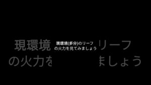 リーフさんを救いたい #ログレス #shorts