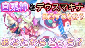 デウスマキナと白兎神　限凸するならどっち？【ログレス】