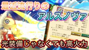 アルスノヴァ使いたいけど光武器がないんですけど…【ログレス】
