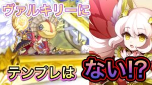 ヴァルキリーにテンプレはない！？【ログレス】