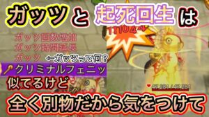 類似効果！起死回生とガッツは全く別物だから気を付けよう【ログレス】