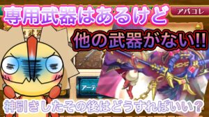 神引きして専用武器はあるけど他の武器が揃っていない時【ログレス】