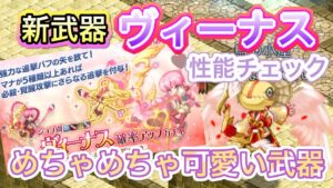 新武器ヴィーナス　性能チェック【ログレス】