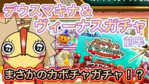 剣姫ガチャ　デウスマキナとヴィーナスを引く！！前半【ログレス】