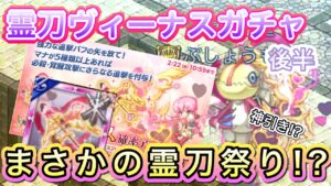 剣姫ガチャ　デウスマキナとヴィーナスを引く！！後半【ログレス】