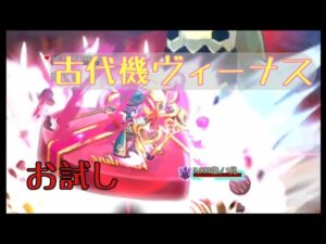 【ログレス】古代機ヴィーナス_お試し【デウス】