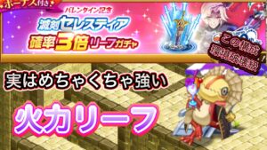 実はめちゃめちゃ強い！火力リーフ【ログレス】