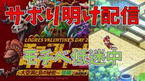 【ログレス】久しぶりの雑談配信