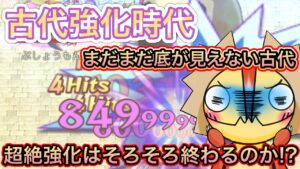 古代優遇時代！そろそろ終わる！？【ログレス】