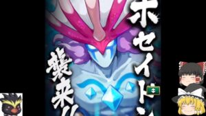 武神ポセイドンはソロで勝てる時代でやんす「ゆっくり実況」「剣と魔法のログレスいにしえの女神」