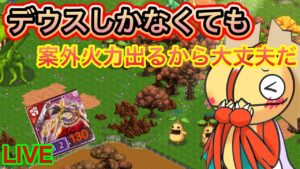 デウスしか無くても諦めるな！火力は出せる！【ログレス】