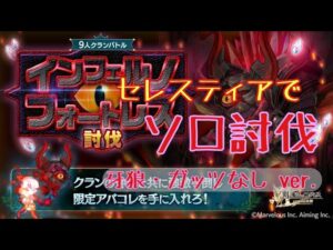 【ログレス】クランフォートレス_ソロ【セレスデスぺ】