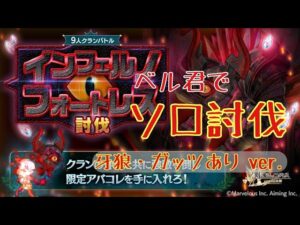 【ログレス】クランフォートレス_ソロ【ベルデスぺ】