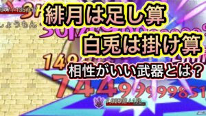 緋月は足し算、白兎神は掛け算【ログレス】