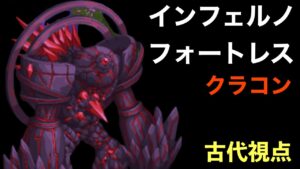 インフェルノフォートレス  〜古代視点〜「ログレス」