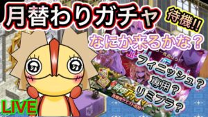 月替わりガチャ待機！！なにが来る！？【ログレス】
