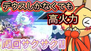 デウスしかないけど高火力を出したい構成【ログレス】