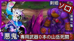【ログレス】『專用武器0のソロ❗️ルシェメルメモリアル、山岳の死闘❗️』【剣姫装備一覧】ルシェメル大陸の新シナリオ「異聞録」近日公開決定