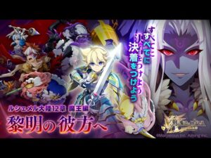 【ログレス】ルシェメル大陸第12章『魔王編 黎明の彼方へ❗️ 外伝 堕神ルシファー ❗️』【一部装備一覧】230310