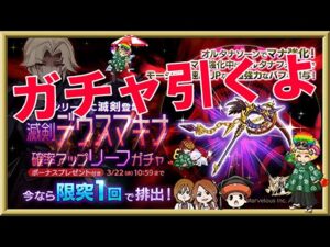 ログレス【デウスマキナ滅剣リーフガチャ】石2000個を回してみたよ。悲惨な結果。。。夜中に号泣。。。